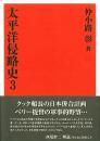 太平洋侵略史〈３〉 （復刻版）