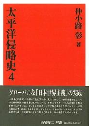 太平洋侵略史〈４〉 （復刻版）