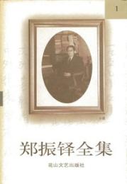 鄭振鐸全集（全20冊）