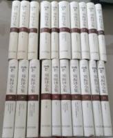 鄭振鐸全集（全20冊）