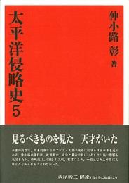 太平洋侵略史〈５〉 （復刻版）