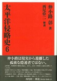 太平洋侵略史〈６〉 （復刻版）