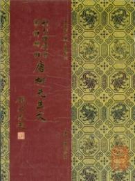 新刊増広百家詳補注　唐柳先生文（全8冊）宋蜀刻本唐人集叢刊