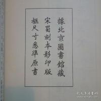 新刊増広百家詳補注　唐柳先生文（全8冊）宋蜀刻本唐人集叢刊