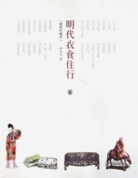 明代衣食住行　挿図珍蔵本