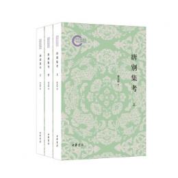 唐別集考　全3冊　国家社科基金後期資助項目