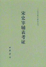 宋史宰輔表考証　二十四史校訂研究叢刊