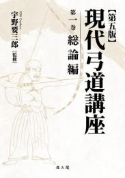 現代弓道講座　第五版