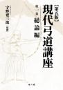 現代弓道講座　第五版
