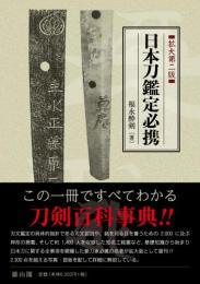 日本刀鑑定必携　拡大第二版