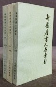 新旧唐書人名索引　全３冊