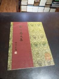 宋蜀刻本唐人集叢刊 　鄭守愚文集