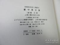 宋蜀刻本唐人集叢刊 　鄭守愚文集