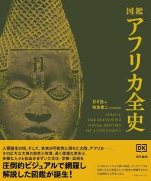 図鑑　アフリカ全史