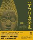 図鑑　アフリカ全史