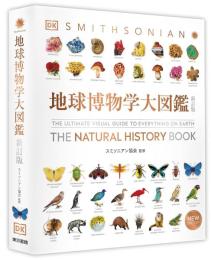 地球博物学大図鑑　新訂版