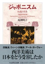 ジャポニスム——幻想の日本