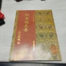 宋蜀刻本唐人集叢刊　杜荀鶴文集