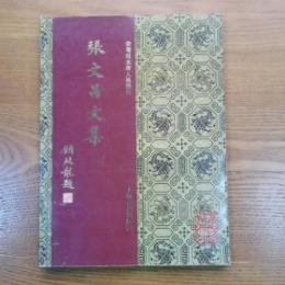 宋蜀刻本唐人集叢刊　張文昌文集