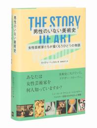 男性のいない美術史　女性芸術家たちが描くもうひとつの物語　THE STORY OF ART WITHOUT MEN