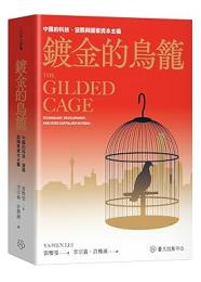 鍍金的鳥籠：中國的科技、發展與國家資本主義（人社研究譯叢）