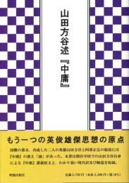 山田方谷述『中庸』