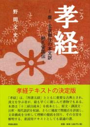 孝経　唐・玄宗御注の本文訳　附孔安国伝