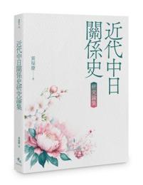 近代中日関係史研究論集