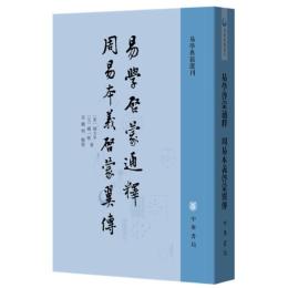 易学啓蒙通釈 周易本義啓蒙翼伝（易学典籍選刊）
