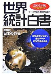 世界統計白書　2007年版