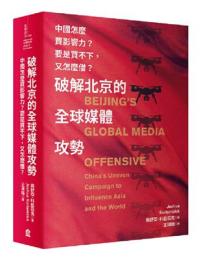 破解北京的全球媒体攻勢:中国怎麼買影響力?要是買不下，又怎麼借?(左岸政治／左岸中國因素系列)