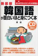 語学・入門の入門シリーズ　ＣＤ付　韓国語が面白いほど身につく本 （新装版）