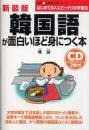 語学・入門の入門シリーズ　ＣＤ付　韓国語が面白いほど身につく本 （新装版）