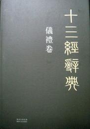 十三経辞典·儀礼巻