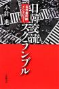 日韓交流スクランブル : 各界最前線インタビュー