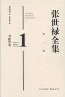 張世禄全集（全11巻）