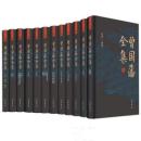 曽国藩全集　全12冊