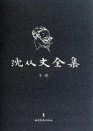 沈従文全集.修訂本(1-27巻.附巻) 全33册