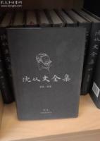 沈従文全集.修訂本(1-27巻.附巻) 全33册