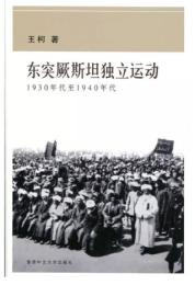 東突厥斯坦獨立運動－－1930年代至1940年代