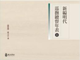 新編明代巡撫總督年表(上)