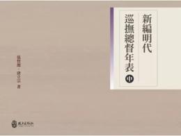 新編明代巡撫總督年表(中)