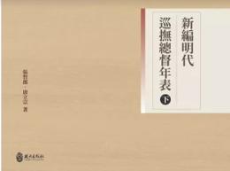 新編明代巡撫總督年表(下)