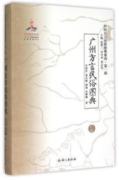 広州方言民俗図典(中国方言民俗図典系列．第1輯)