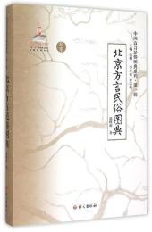 北京方言民俗図典(中国方言民俗図典系列．第1輯)