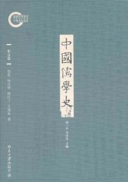 中国儒学史（宋元巻）