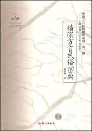 績溪方言民俗図典(中国方言民俗図典系列．第1輯)