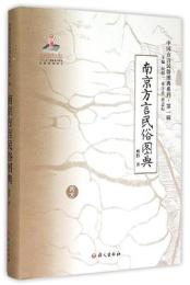 南京方言民俗図典(中国方言民俗図典系列．第1輯)
