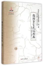 梅州方言民俗図典(中国方言民俗図典系列．第1輯)