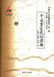 平遙方言民俗図典(中国方言民俗図典系列．第1輯)